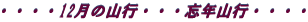 ・・・・12月の山行・・・忘年山行・・・・