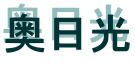 奥日光 