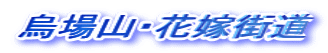 烏場山・花嫁街道