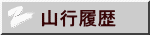山行履歴