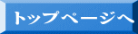 トップページへ