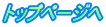 トップページへ