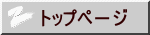 トップペ－ジ