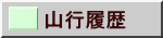 山行履歴 