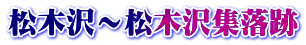 松木沢～松木沢集落跡