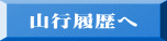 山行履歴へ