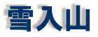雪入山
