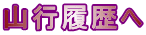 山行履歴へ