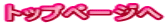 トップページへ