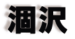 涸沢