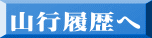 山行履歴へ