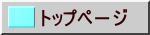 トップペ－ジ