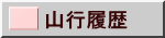 山行履歴 