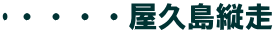 ‣・・・・屋久島縦走