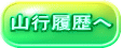 山行履歴へ