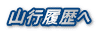 山行履歴へ