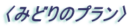 〈みどりのプラン〉