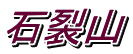 石裂山