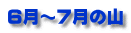 ６月～７月の山
