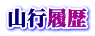 山行履歴