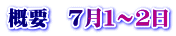 概要　７月１～２日
