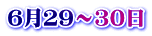 ６月２９～３０日