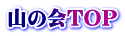 山の会TOP