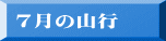 7月の山行