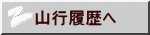 山行履歴へ