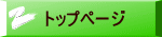 トップページ 