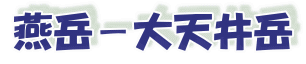 燕岳－大天井岳 