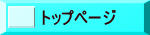 トップページ 