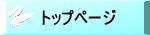 トップページ