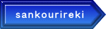 sankourireki