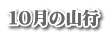 １０月の山行