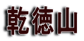 乾徳山