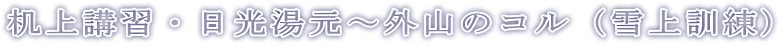 机上講習・日光湯元～外山のコル（雪上訓練）