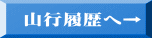 山行履歴へ→