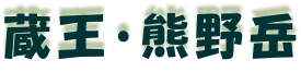 蔵王・熊野岳