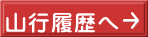 山行履歴へ