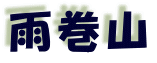 雨巻山 