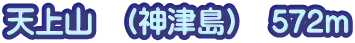 天上山　（神津島）　572ｍ