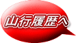 山行履歴へ 