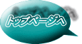 トップページへ 