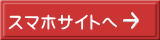 スマホサイトへ 