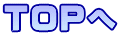 TOPへ