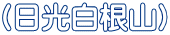 （日光白根山）