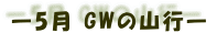 ―5月 GWの山行―