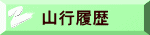 山行履歴