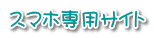 スマホ専用サイト